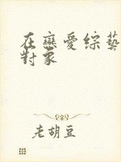 在恋爱综艺里搞对象