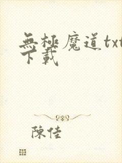 无极魔道txt下载