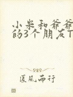 小米和爷爷和他的3个朋友TXT