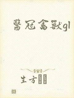 医冠禽兽gl
