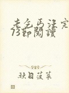 老乞丐没完没了73节阅读