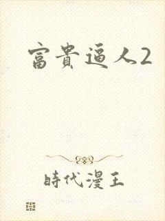 富贵逼人2