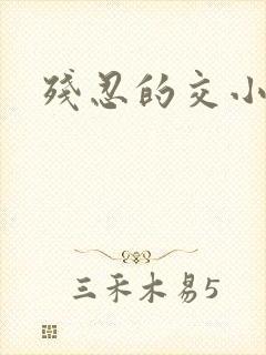 残忍的交小说