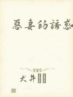 恶妻的诱惑