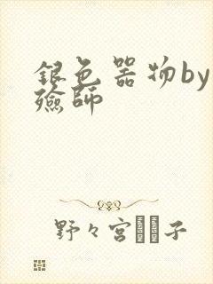 银色器物by入殓师