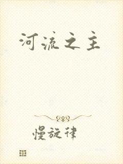 河流之主