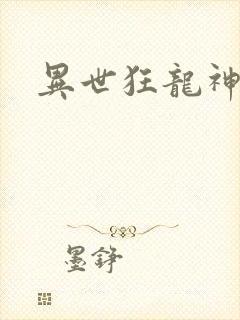 异世狂龙神
