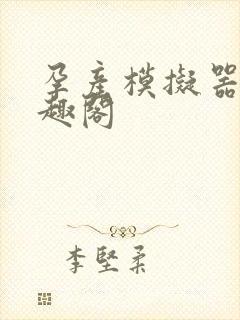 孕产模拟器 笔趣阁