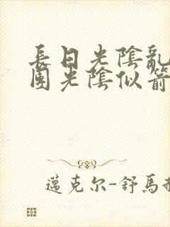 长日光阴乱作一团光阴似箭笔趣