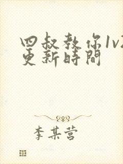 四叔教你1v2更新时间