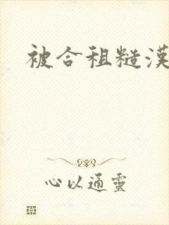 被合租糙汉室友