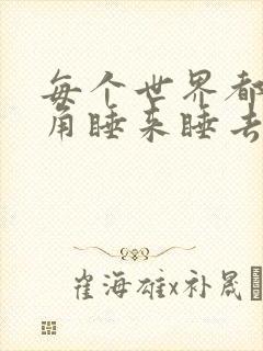 每个世界都被主角睡来睡去可乐饼