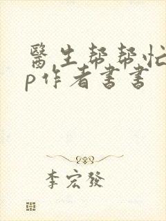 医生帮帮忙pop作者书书