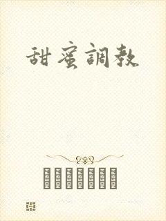 甜蜜调教