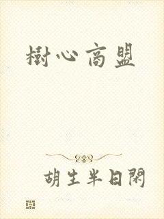 树心商盟