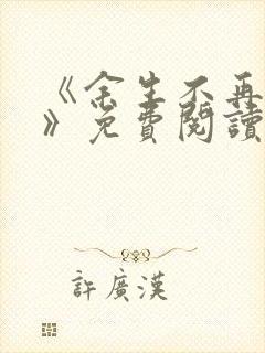 《余生不再爱你》免费阅读