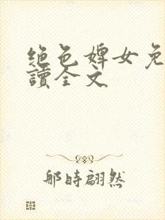 绝色婢女免费阅读全文