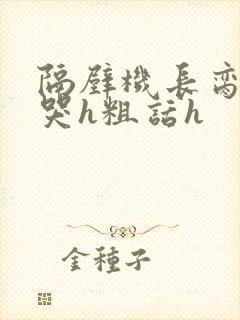 隔壁机长脔到她哭h粗话h