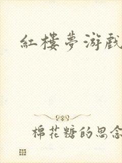 红楼梦游戏下载