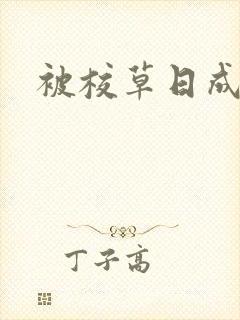 被校草日成母狗