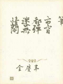 情迷都市 笔趣阁无弹窗
