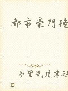 都市豪门后宫录