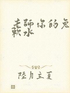 老师你的兔子好软水