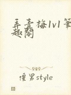 弄青梅1v1笔趣阁
