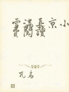 雪满长京小说免费阅读