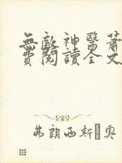 无敌神医萧轩免费阅读全文