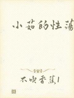 小茹的性荡生活