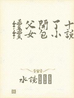 续父开了十七岁续女包小说免费阅读