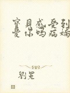 宝贝感受到它在爱你吗病娇小说