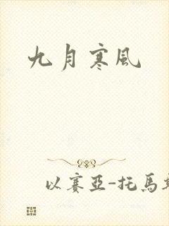 九月寒风