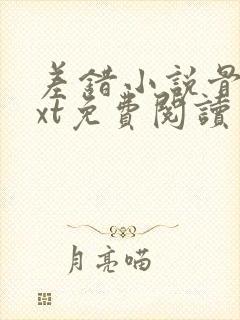 差错小说骨科txt免费阅读