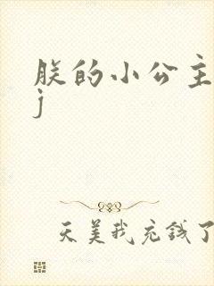 朕的小公主太嫩j