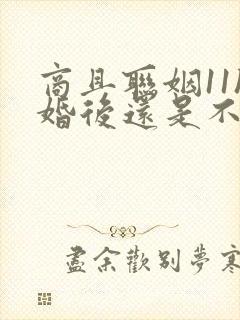 商且联姻11h婚后还是不熟