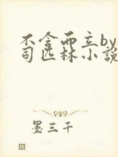 不含而立by阿司匹林小说