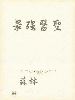最强医圣