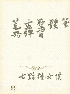 荒古圣体笔趣阁无弹窗