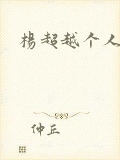 杨超越个人资料