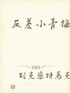 反差小青梅不经