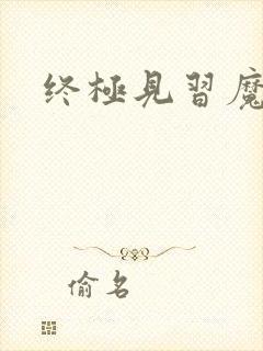 终极见习魔法师