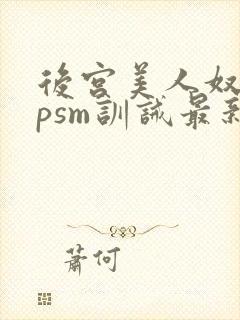 后宫美人奴(npsm训诫最新章节