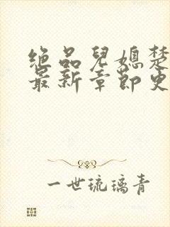 绝品儿媳楚青丝最新章节更新