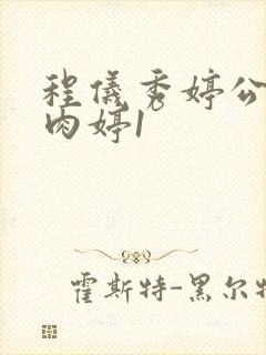 程仪秀婷公欲息肉婷1