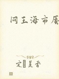 网王海市蜃楼