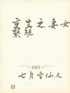 重生之妻女掠夺系统