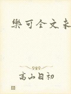 乐可全文未删减