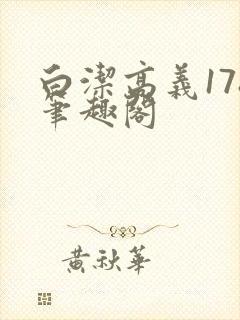 白洁高义178笔趣阁